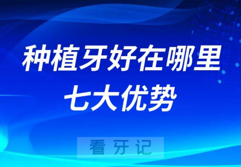 种植牙到底好在哪里附七大优势