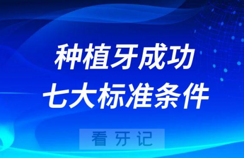 如何判断种植牙成功还是失败附七大标准条件