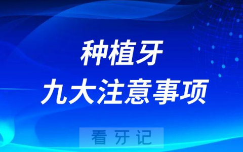 要想种牙不失败牢记种植牙九大注意事项