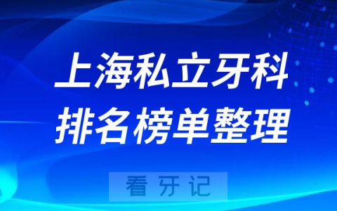 上海十大私立牙科诊所排名前十名单整理2022-2023