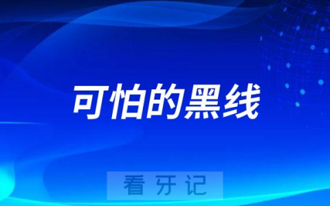 可怕的黑线！牙齿出现黑线是不是就说明已经蛀牙了