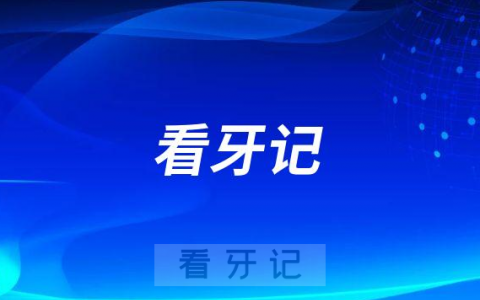 一次种了两颗牙上海中博口腔医院种植牙看牙记