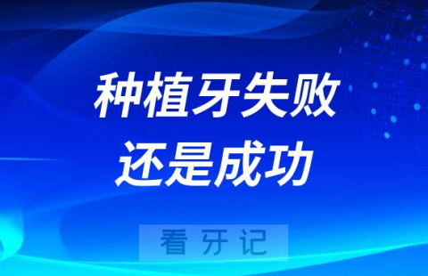 种植牙失败还是成功一定要做这三件事情