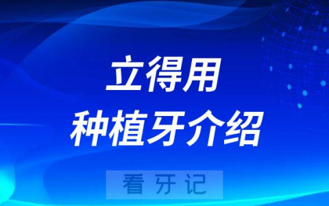 立得用种植牙介绍