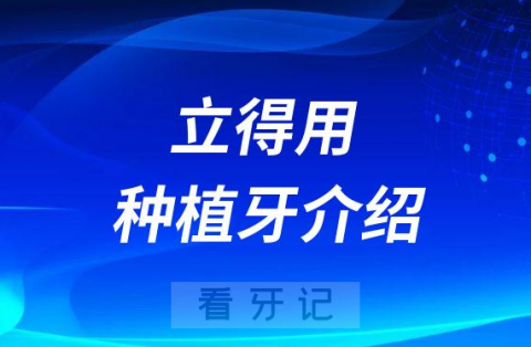 立得用种植牙介绍