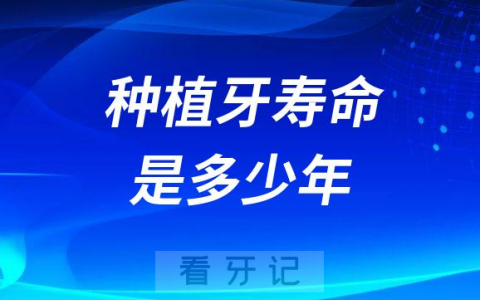 种植牙寿命是多少年种植牙在嘴巴里维持多久