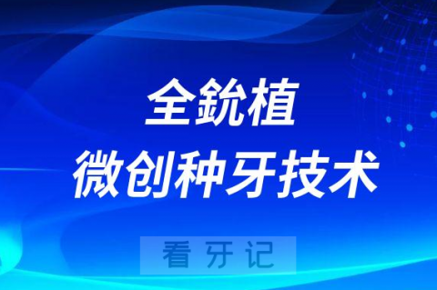 全鈗植“全”式微创种牙技术怎么样靠不靠谱