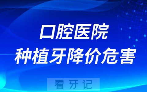 口腔医院种植牙降价补贴促销五大危害