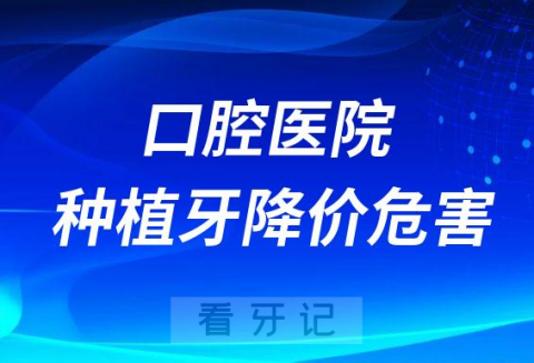 口腔医院种植牙降价补贴促销五大危害