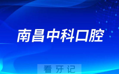 南昌中科口腔介绍