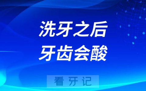 太难受了为什么洗牙之后牙齿会酸