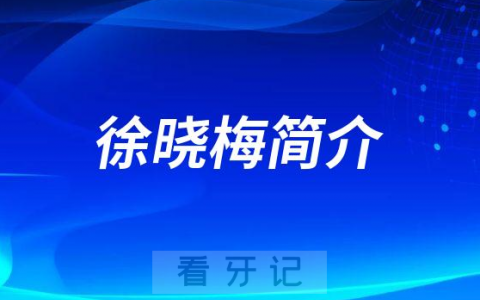 西南****徐晓梅简介