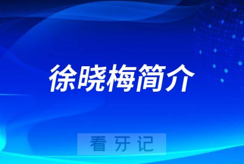 西南医科大学附属口腔医院徐晓梅简介