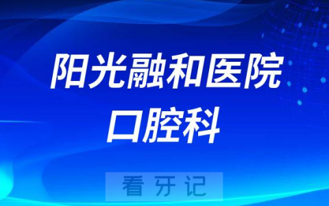潍坊阳光融和**介绍