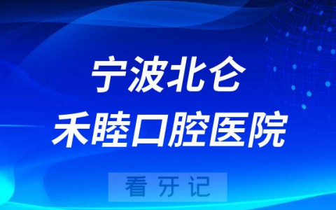 宁波北仑禾睦口腔医院是公立还是私立医院