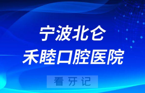 宁波北仑禾睦口腔医院是公立还是私立医院