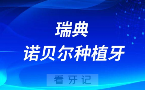 瑞典诺贝尔种植牙Active和pcc型号相比好在哪里