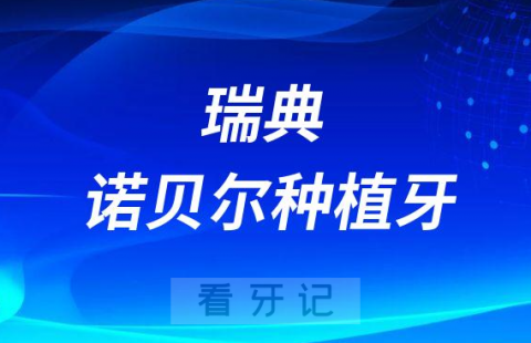 瑞典诺贝尔种植牙Active和pcc型号相比好在哪里