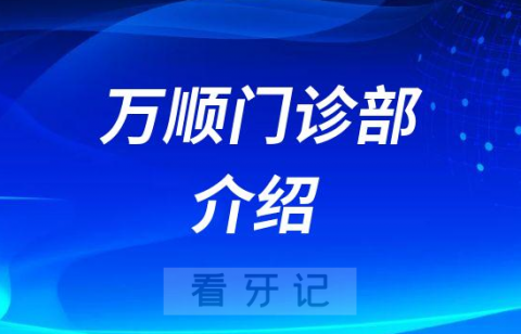 无锡口腔医院万顺门诊部介绍