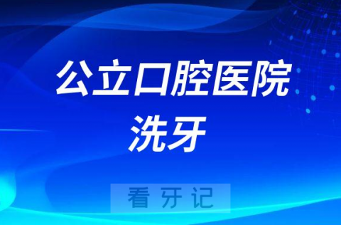 公立口腔医院洗牙好还是私立医院洗牙好