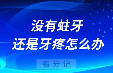 没有蛀牙还是牙疼怎么办整理三大牙疼原因