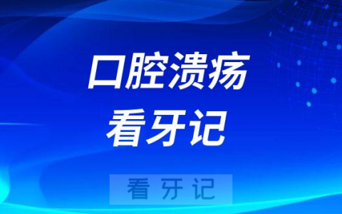 **口腔溃疡看牙记