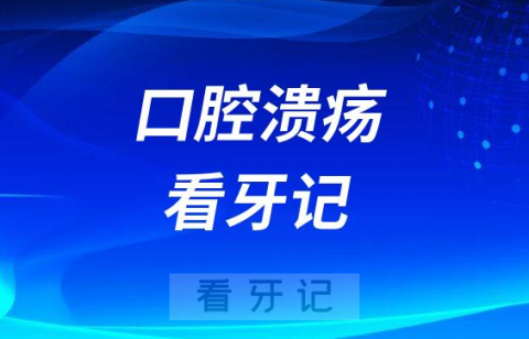 北京口腔医院口腔溃疡看牙记