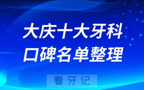 大庆十大牙科医院排名前十最新名单2022-2023