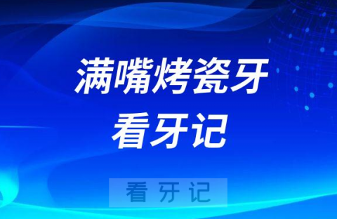 太遭罪了全口烤瓷牙全部拆掉换成全瓷牙看牙记