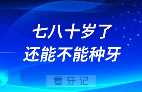 家里老人七八十岁了还能不能种牙种完疼不疼