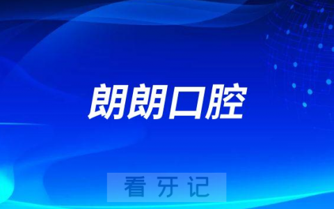 朗朗口腔是私立还是公立是不是正规医院