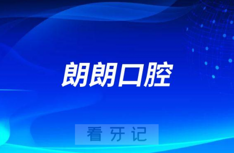 朗朗口腔是私立还是公立是不是正规医院