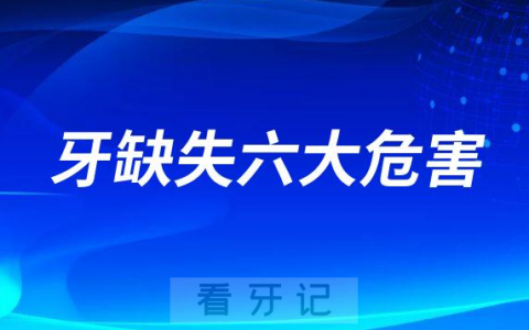 “缺牙”不种后果太严重了附牙缺失六大危害