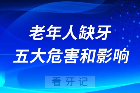 老年人缺牙后五大危害和影响