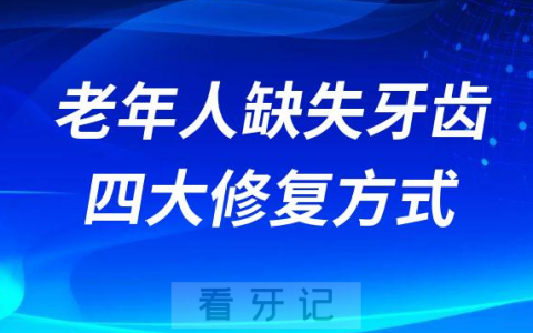 老年人做固定义齿种植义齿活动义齿优点缺点分析