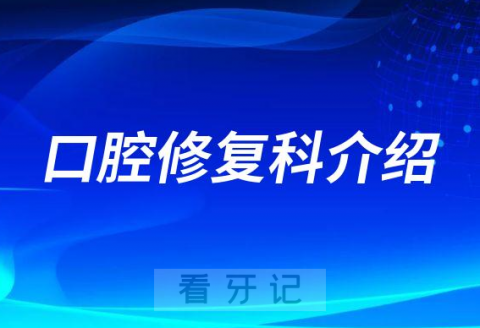 南方医科大学深圳口腔医院（坪山）口腔修复科介绍