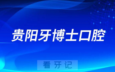 贵阳牙博士口腔介绍