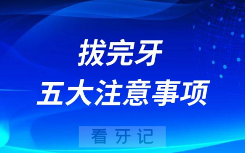 拔完牙后饮食五大注意事项