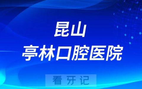 昆山亭林口腔医院是公立还是私立是否正规医院