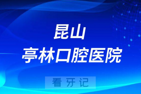 昆山亭林口腔医院是公立还是私立是否正规医院