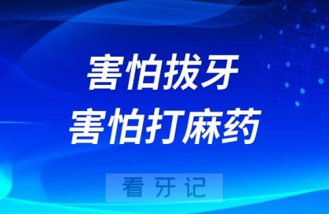 害怕拔牙害怕打麻药怎么办看看牙医怎么说