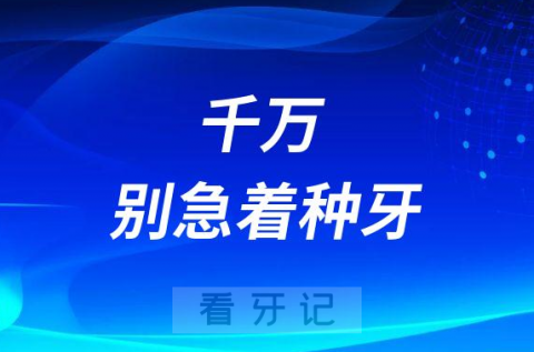 千万别急着种牙先看看牙科医生怎么说