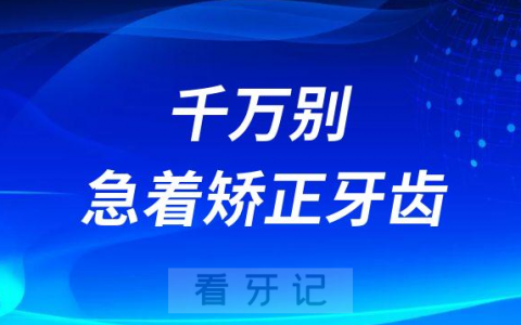 千万别急着矫正牙齿先看看牙科医生怎么说