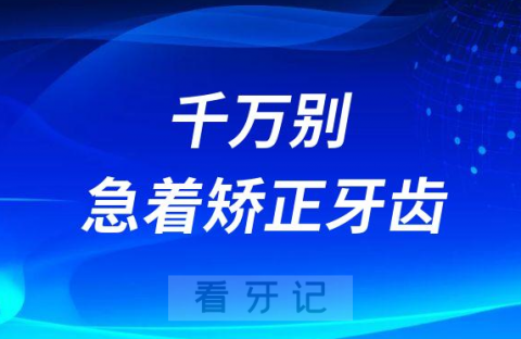 千万别急着矫正牙齿先看看牙科医生怎么说