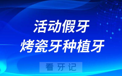 活动假牙烤瓷牙种植牙优点缺点对比表