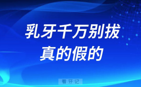 乳牙千万别拔？拔除乳牙对孩子有没有危害