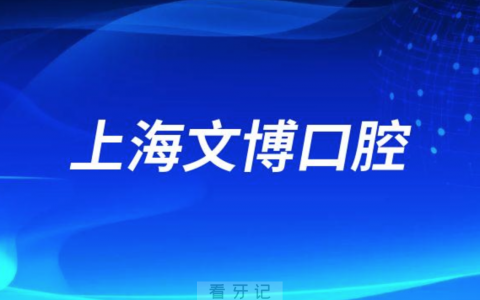 上海文博口腔是不是正规医院