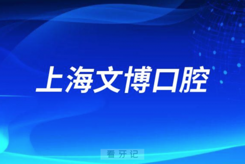 上海文博口腔是不是正规医院