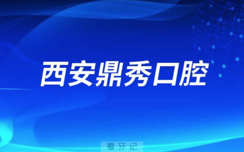 西安鼎秀口腔是不是正规医院