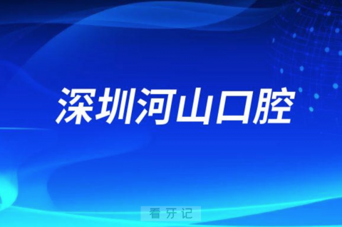 深圳河山口腔是不是正规医院